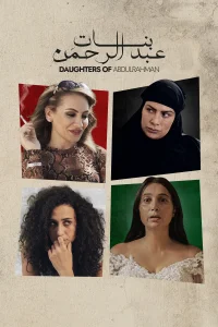 دختران عبدالرحمن