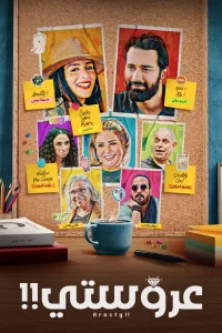عروس من