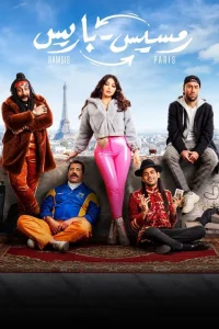 رامسس به پاریس