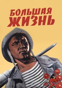 یک زندگی بزرگ