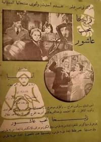زلیخا عاشق عاشور است