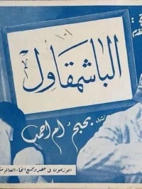 بشماکل