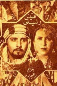 قیس و لیلا