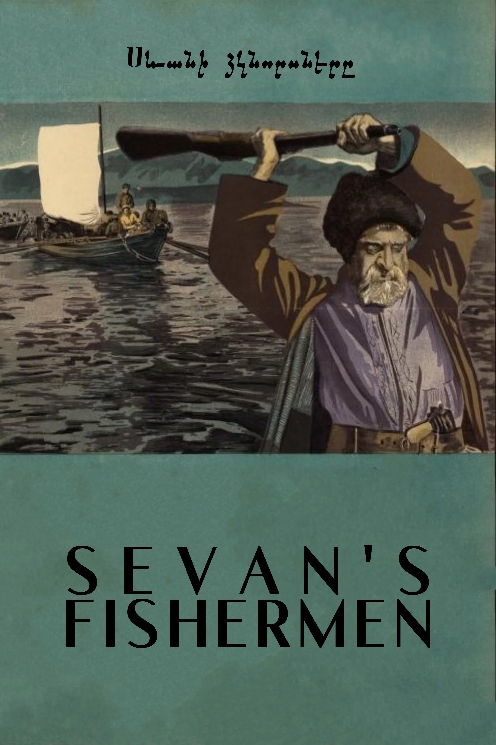ماهیگیران سوان
