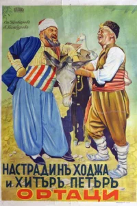 ناصرالدین خوجا و پیتر زرنگ