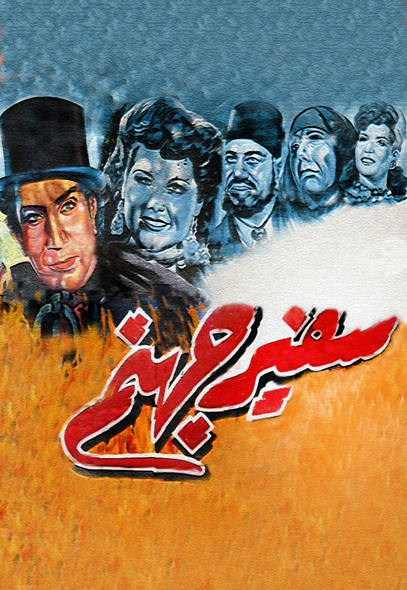 فرستاده جهنم