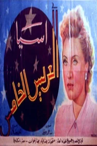 عروس پنجم