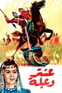 عنترا و ابله