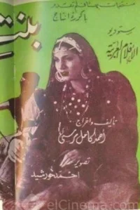 بنت الشیخ