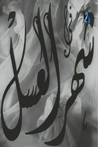 شهر عسل