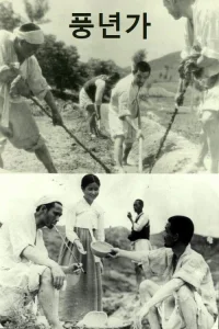 آهنگی در سال فراوانی