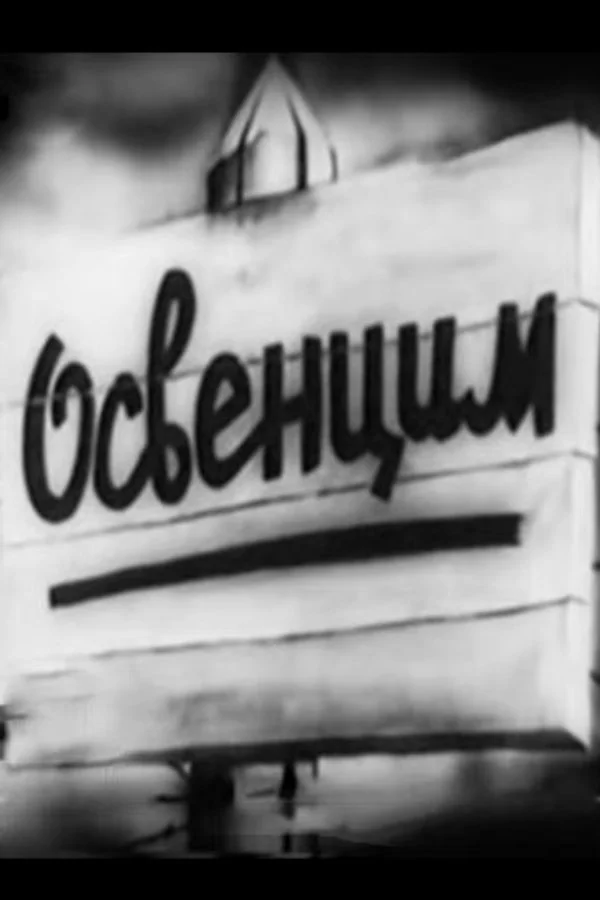 آشویتس