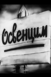 آشویتس