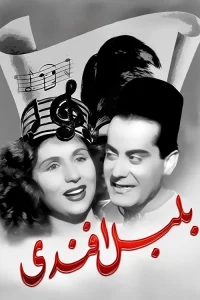 بلبل افندی