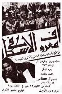 معروف الإسكافي