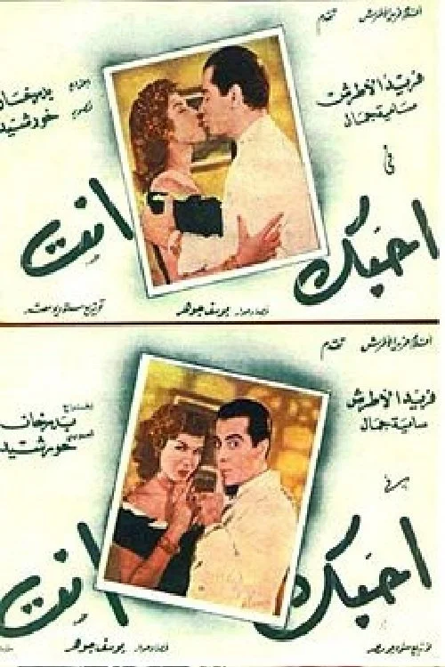 فقط تو را دوست دارم