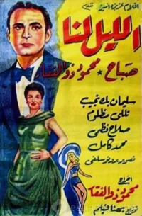 شب از آن ماست