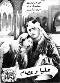 علیا و عیسی