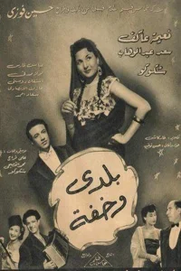بلدی و وخیفا