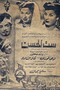 ست الهنس