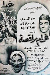 علاقه یک رقاص