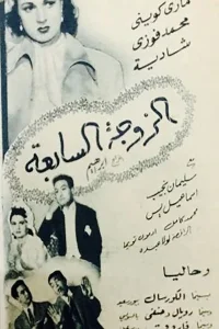 همسر هفتم