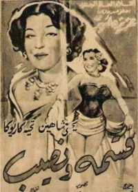 کیسما و نصیب