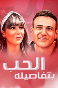 عشق با جزئیات