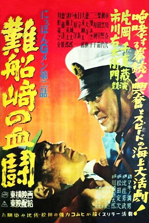 گ-men ژاپن ۲: دوئل خونین در Cape Shipwreck