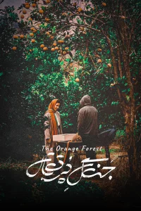 جنگل نارنجی