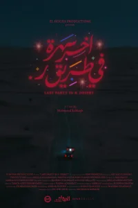 آخرین مهمانی در بیابان ر.