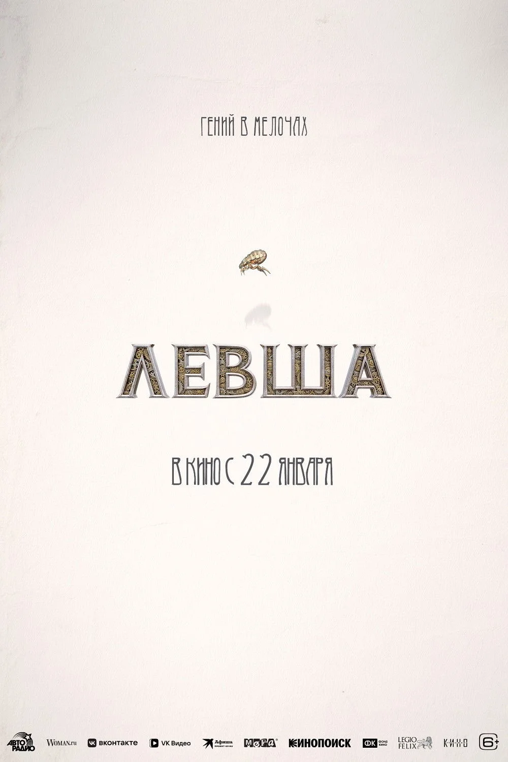 Левша