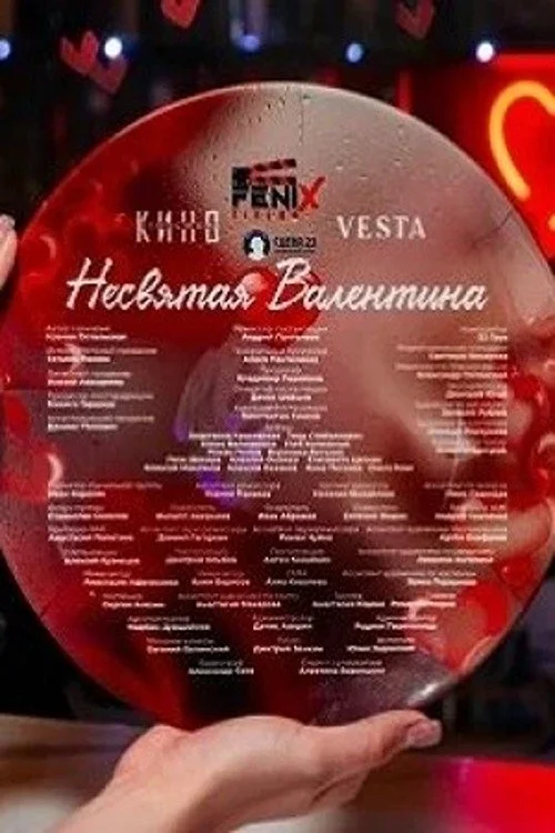 Несвятая Валентина