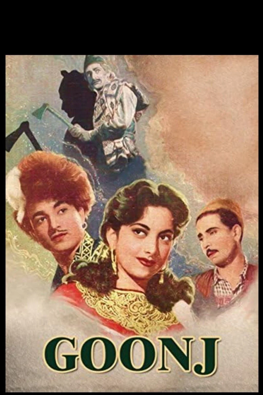 گونج