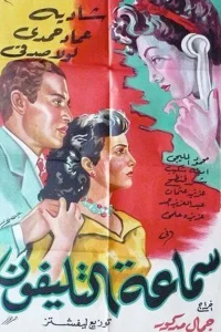 سماعت الهاتف