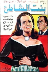 بنت الشاطئ