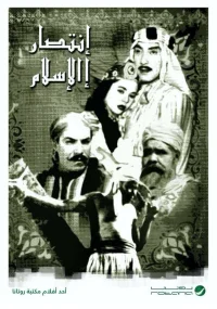 پیروزی اسلام