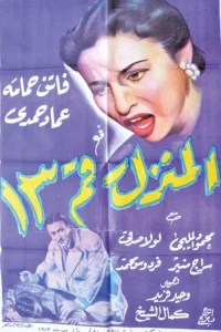 خانه شماره ۱۳