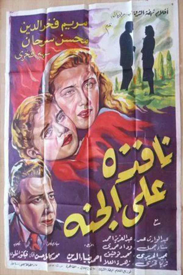 نفزه اعلا الجنه