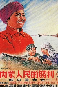 پیروزی مردم مغولستان