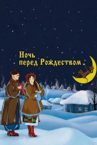 شب قبل از کریسمس