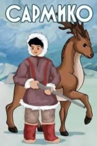 سرمی‌کو