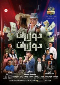 دلارها دلارها