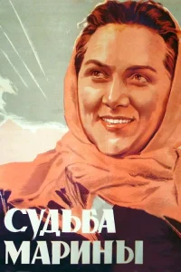 سرنوشت مارینا