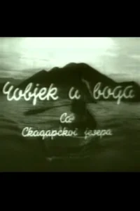 مرد و آب
