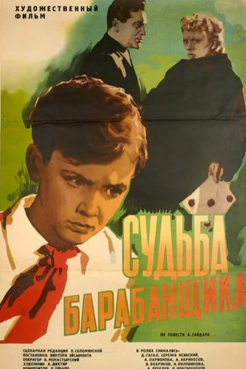 سرنوشت طبل زن