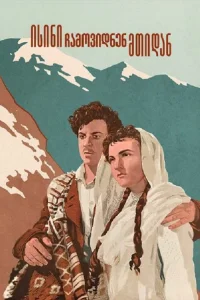 آنها از کوه‌ها آمدند