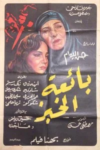 فروشنده نان