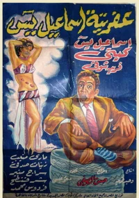 افرتت اسماعیل یاسین