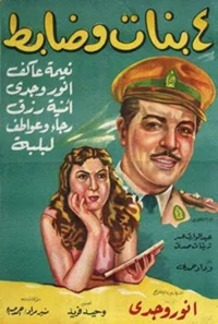 چهار دختر و یک افسر